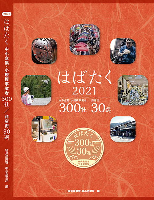 「はばたく中小企業・小規模事業者300社」