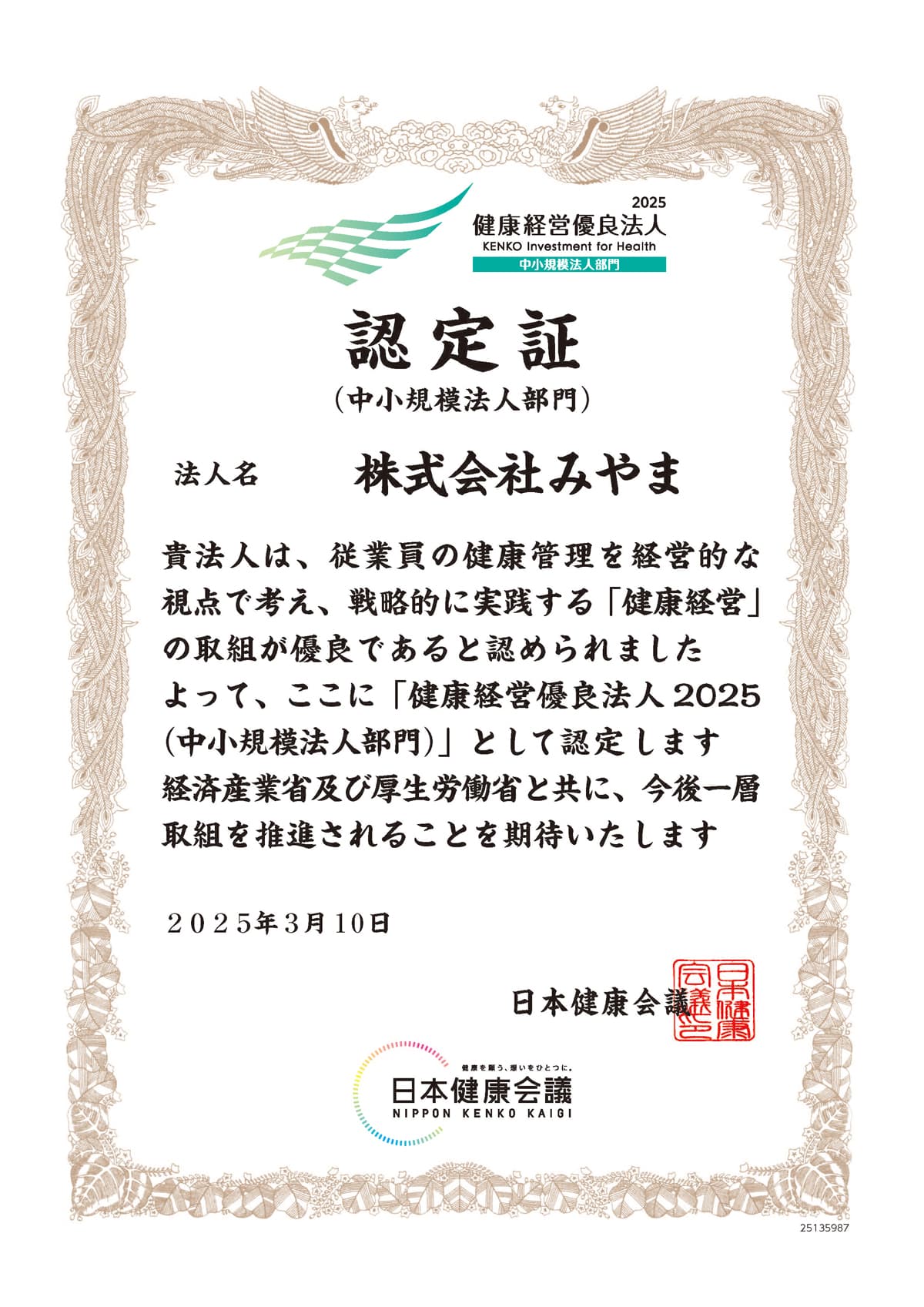 健康経営優良法人