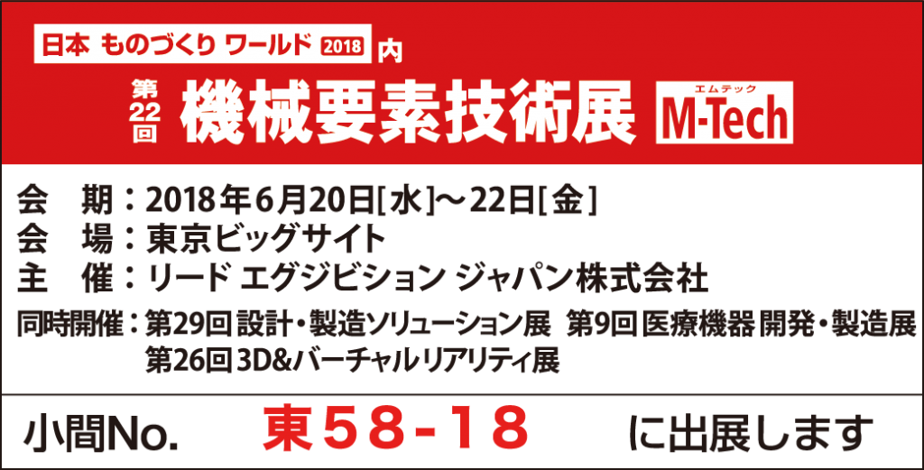 機械要素技術展バナー